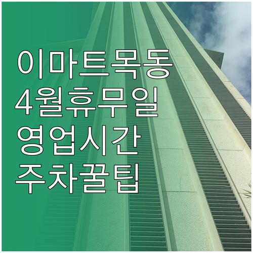 2026년 4월 이마트 목동점 휴무일..