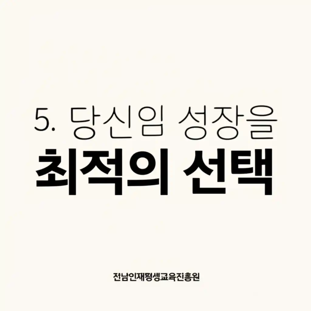 전남인재평생교육진흥원, '당신의 성장을 위한 최적의 선택' 섹션의 개인 역량 강화와 미래 성장 이미지.