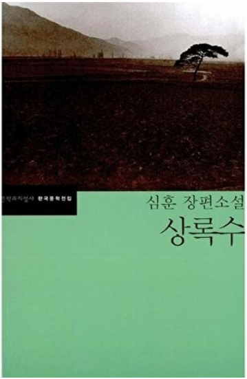 심훈의 '상록수' 관련 사진