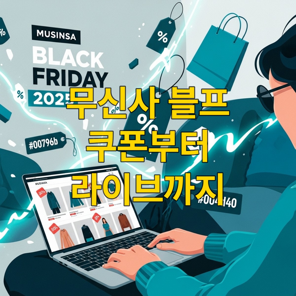 2025년 무신사 블프 기간 동안 스마트하게 쇼핑하며 할인 혜택을 누리는 활기찬 모습