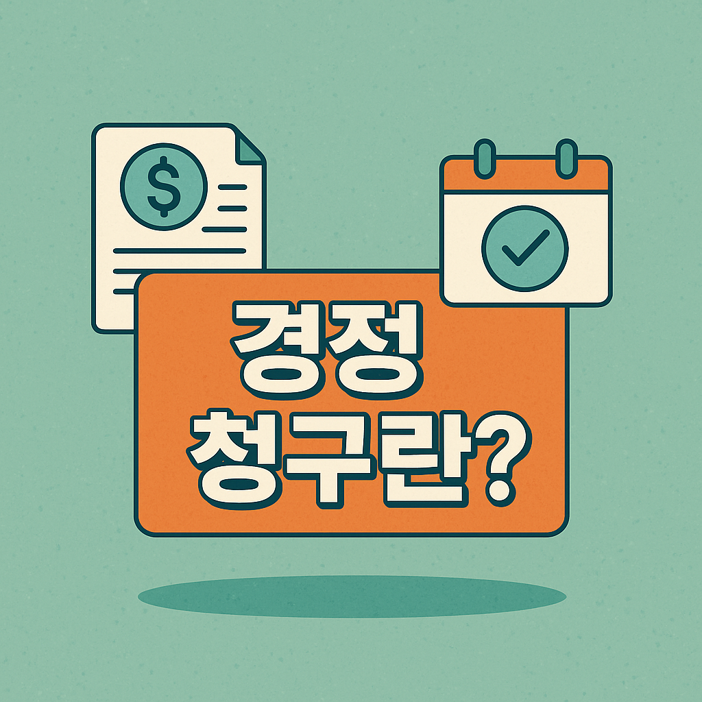 경정청구란?