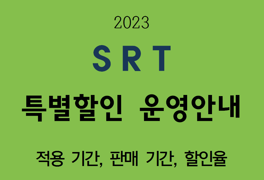 SRT-특별할인 운영안내