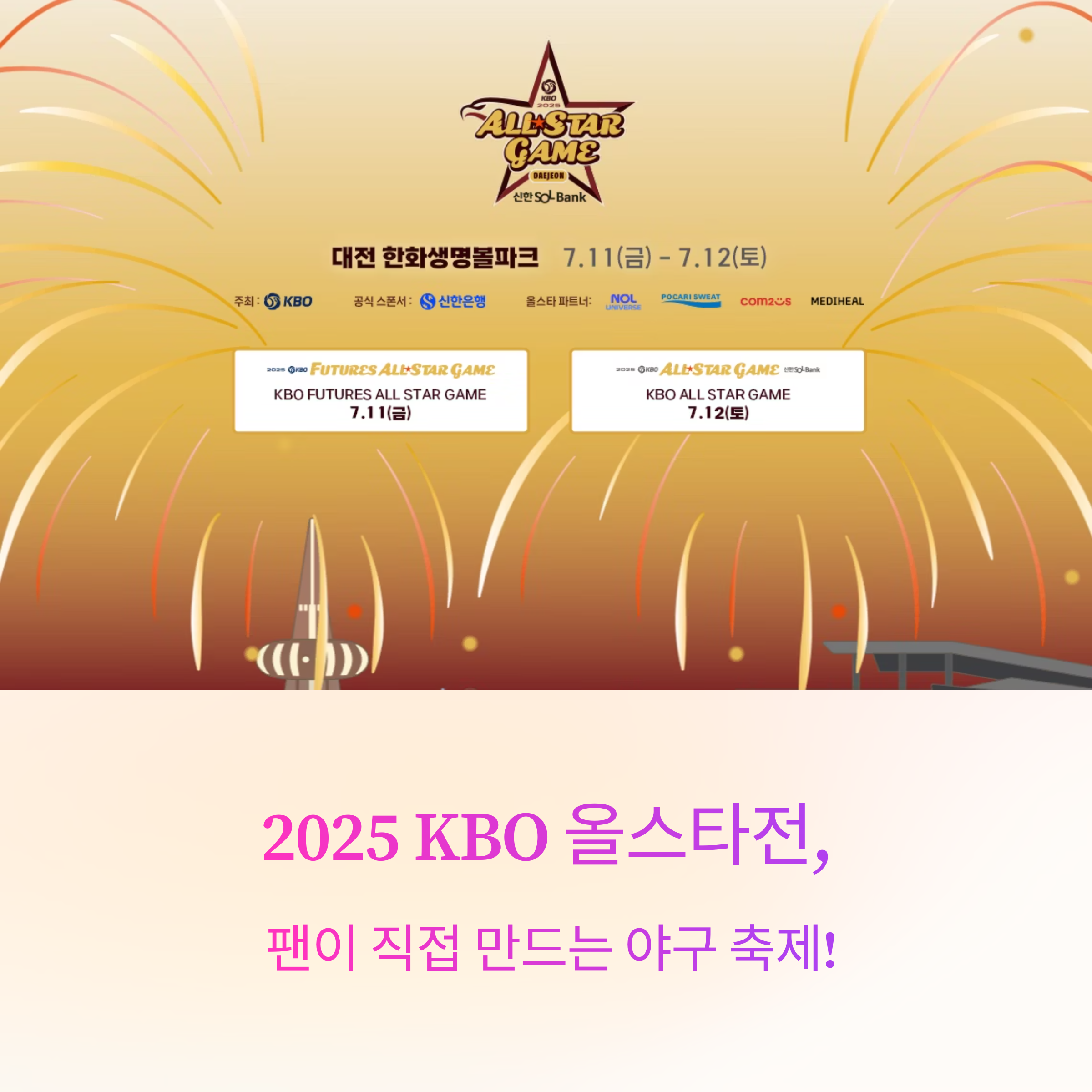 2025 KBO 올스타전, 팬이 직접 만드는 야구 축제! 드림과 나눔의 한판 승부