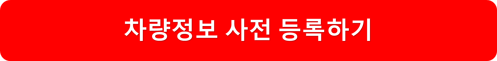 차량정보등록