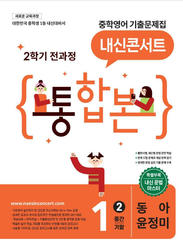 내신콘서트 중학영어 기출문제집 2학기 통합본 중1 동아 윤정미 2026 표지