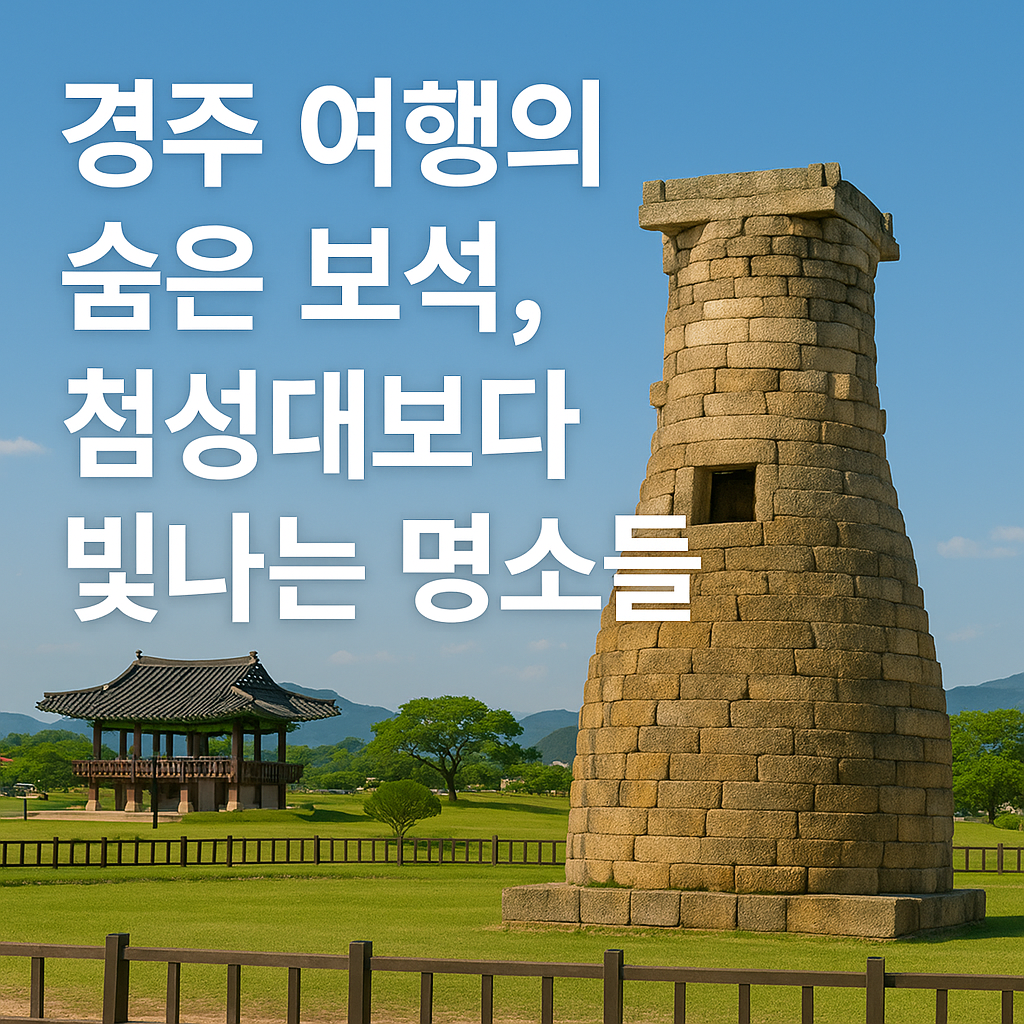 첨성대