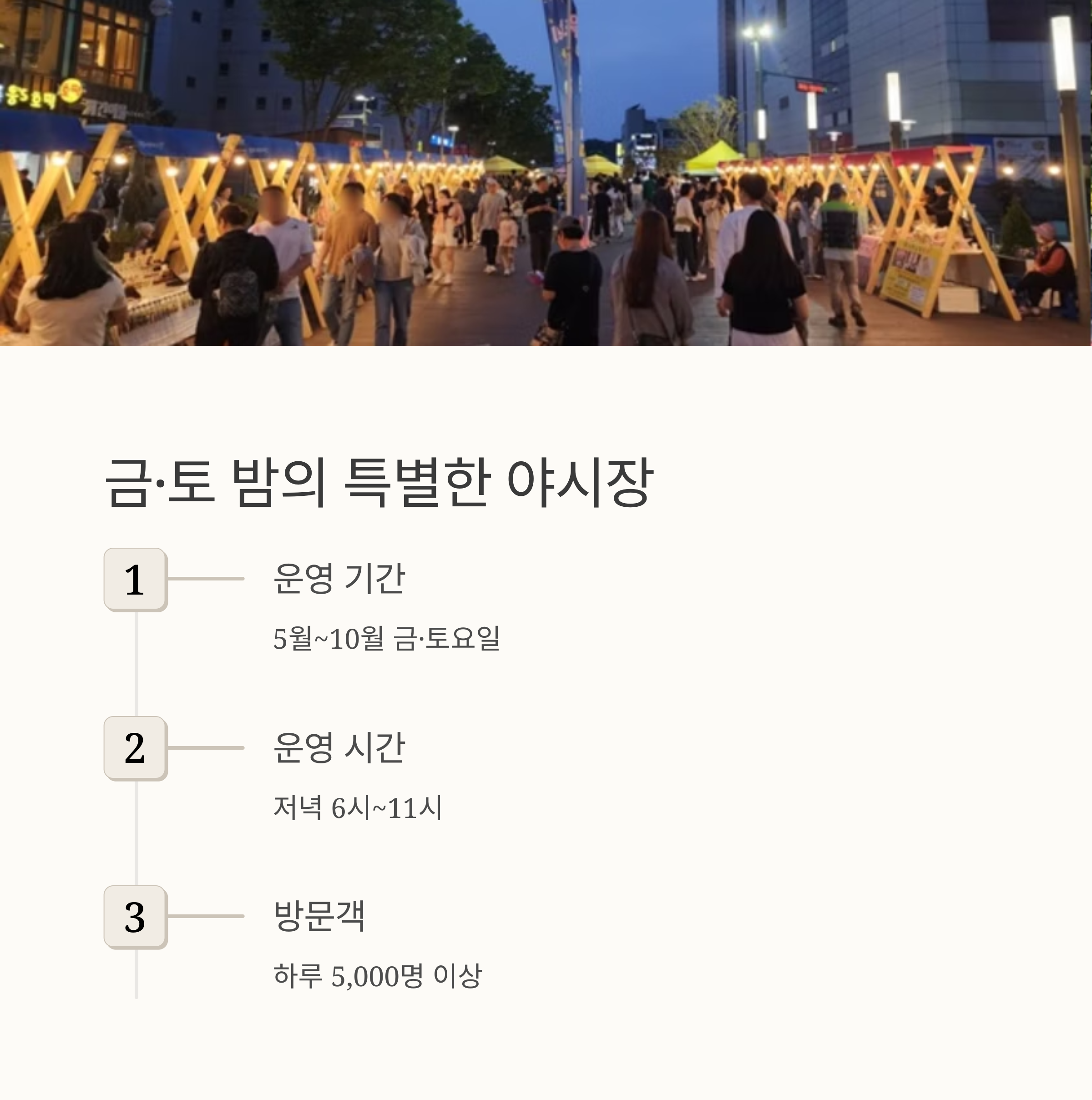 금,토 밤의 특별한 야시장