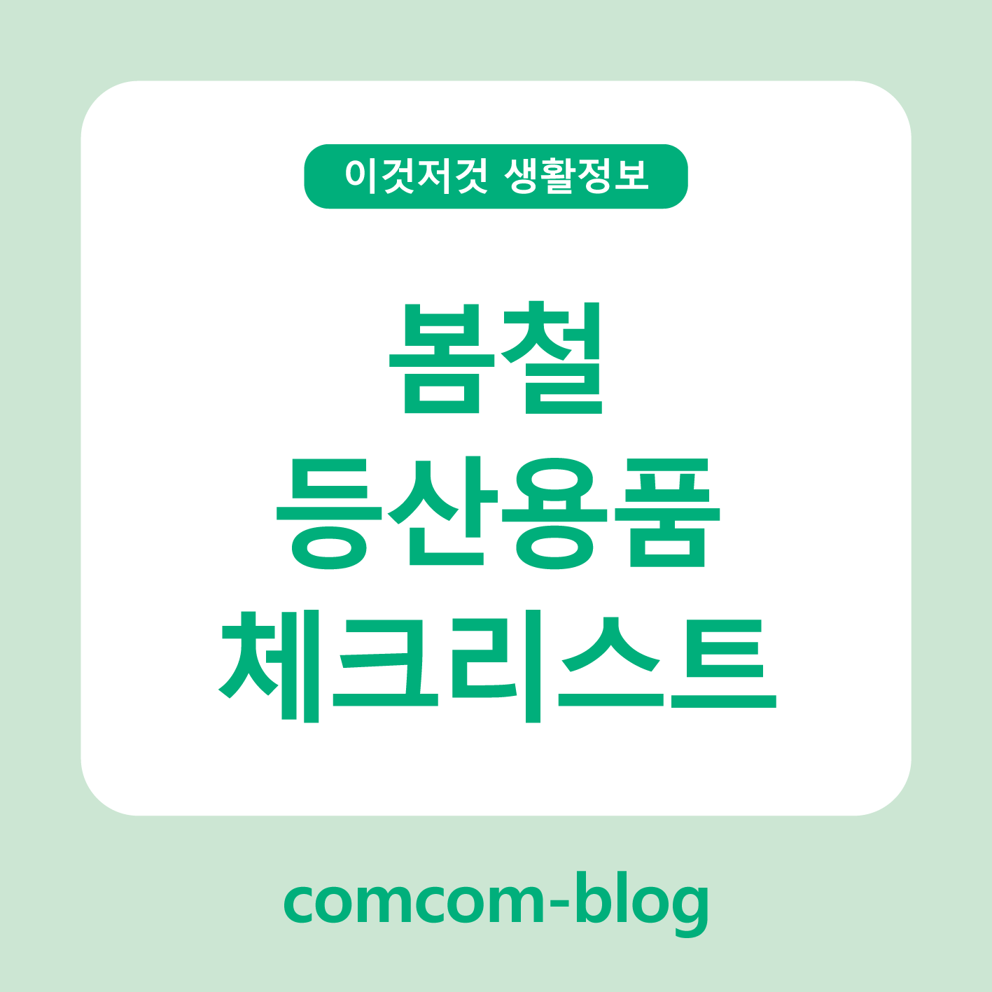 봄철 등산 준비, 필수 등산용품 체크리스트!