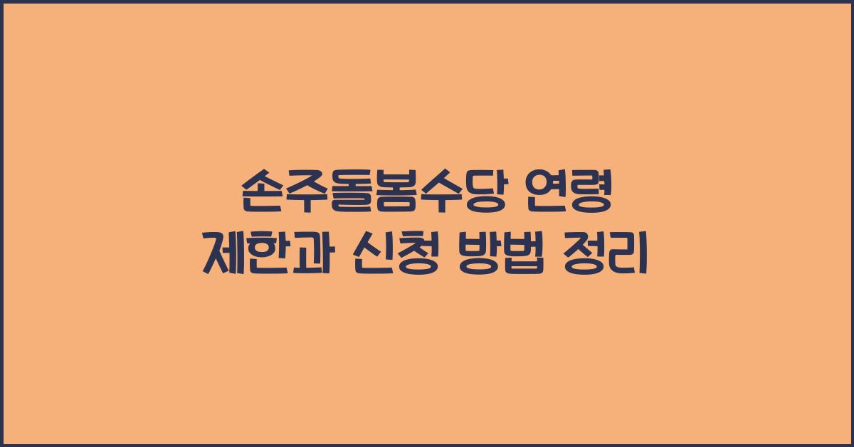 손주돌봄수당 연령 제한