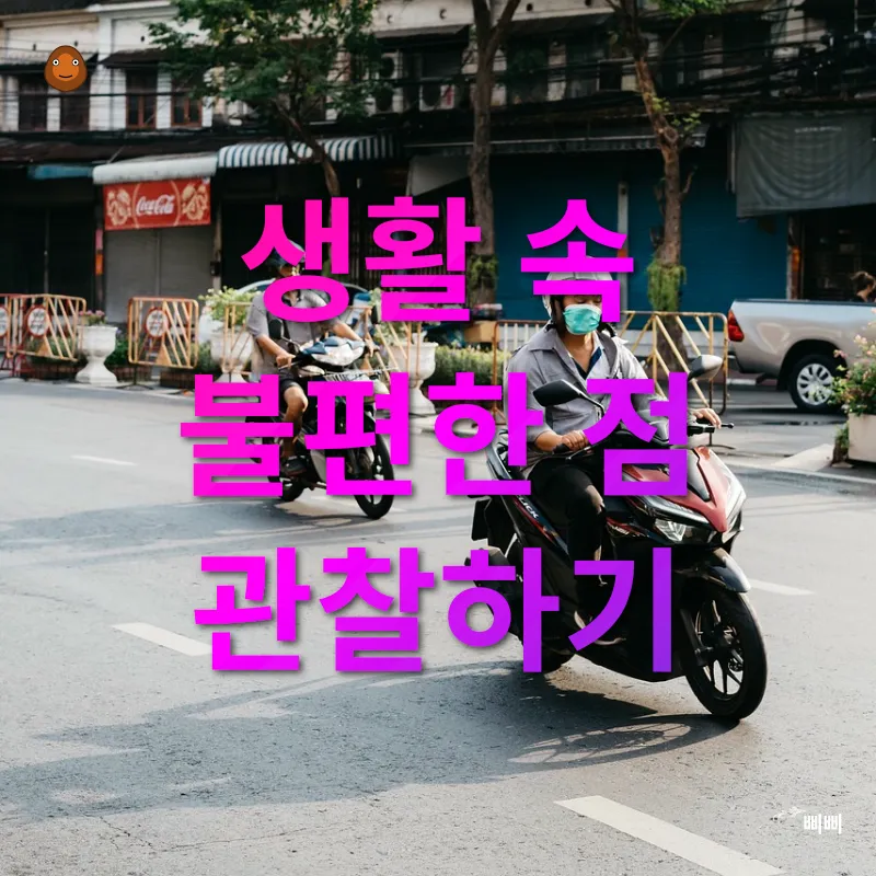 생활 속 디자인 혁신_1