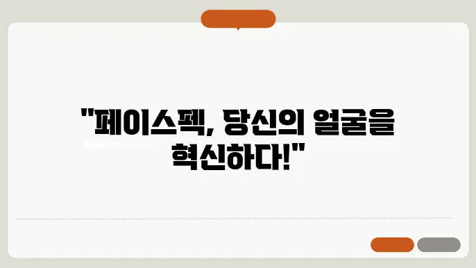 페이스펙이란?