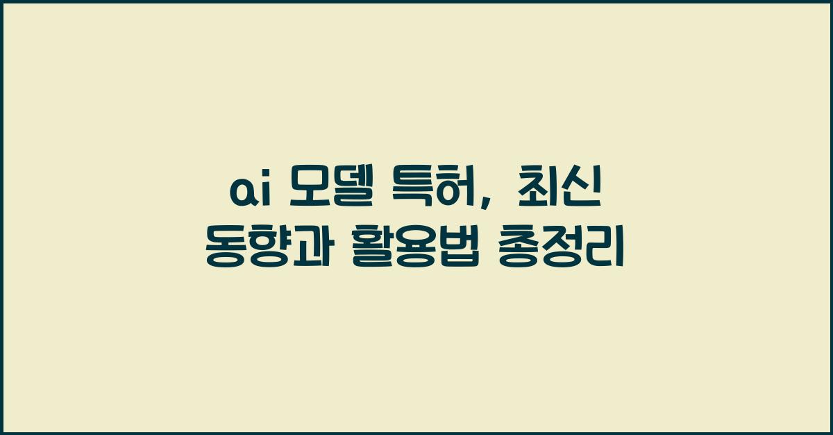 ai 모델 특허