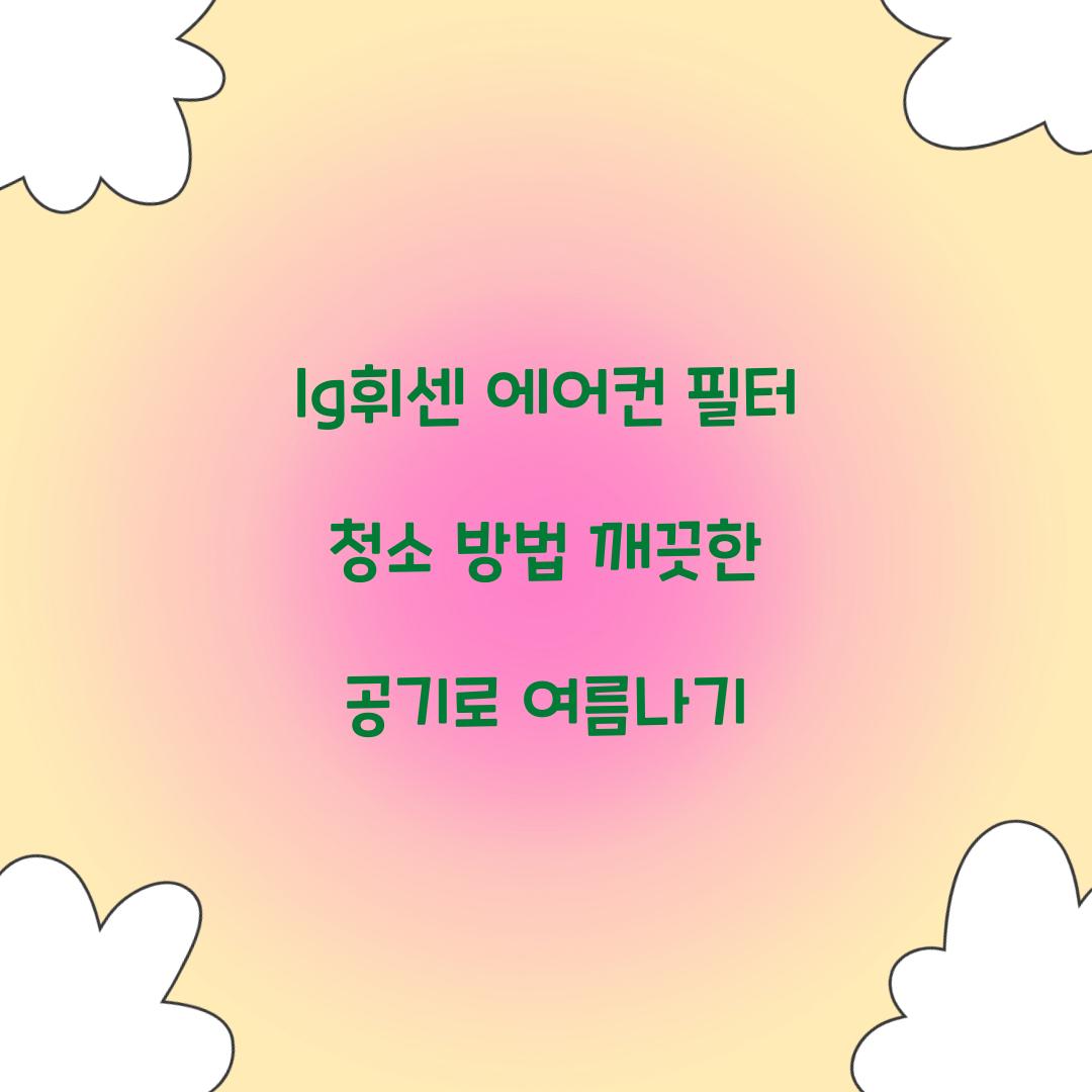 lg휘센 에어컨 필터 청소 방법