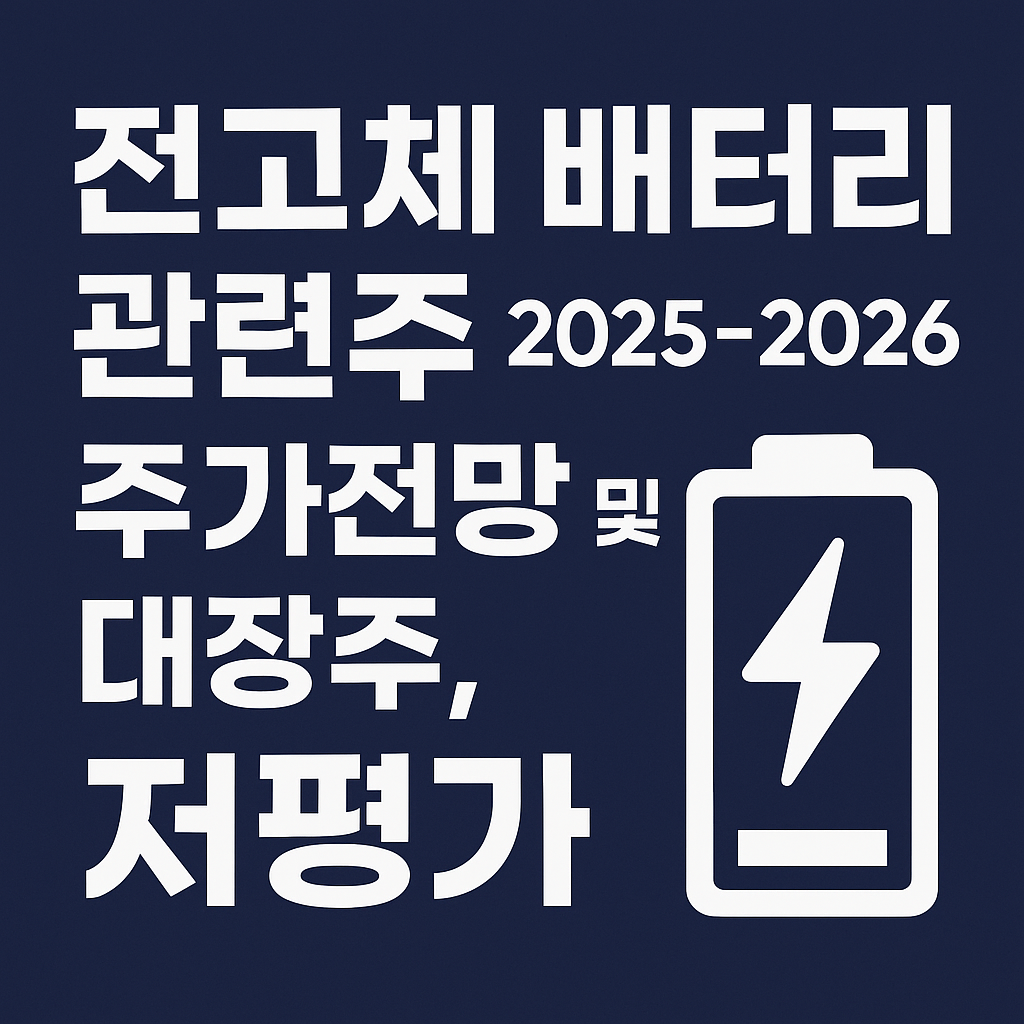 전고체 배터리 관련주 주가전망 및 대장주, 저평가 종목
