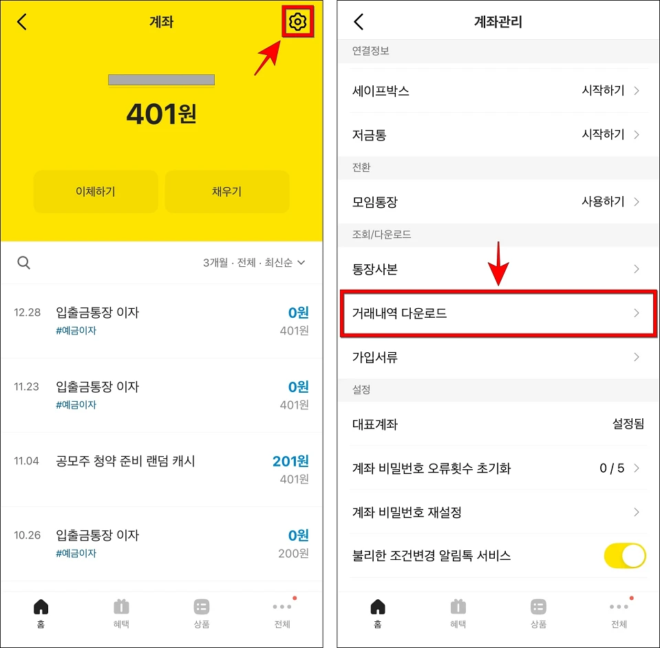계좌 화면에서 톱니바퀴 버튼을 선택하고, 접속된 계좌관리 메뉴에서 '거래내역 다운로드'를 선택