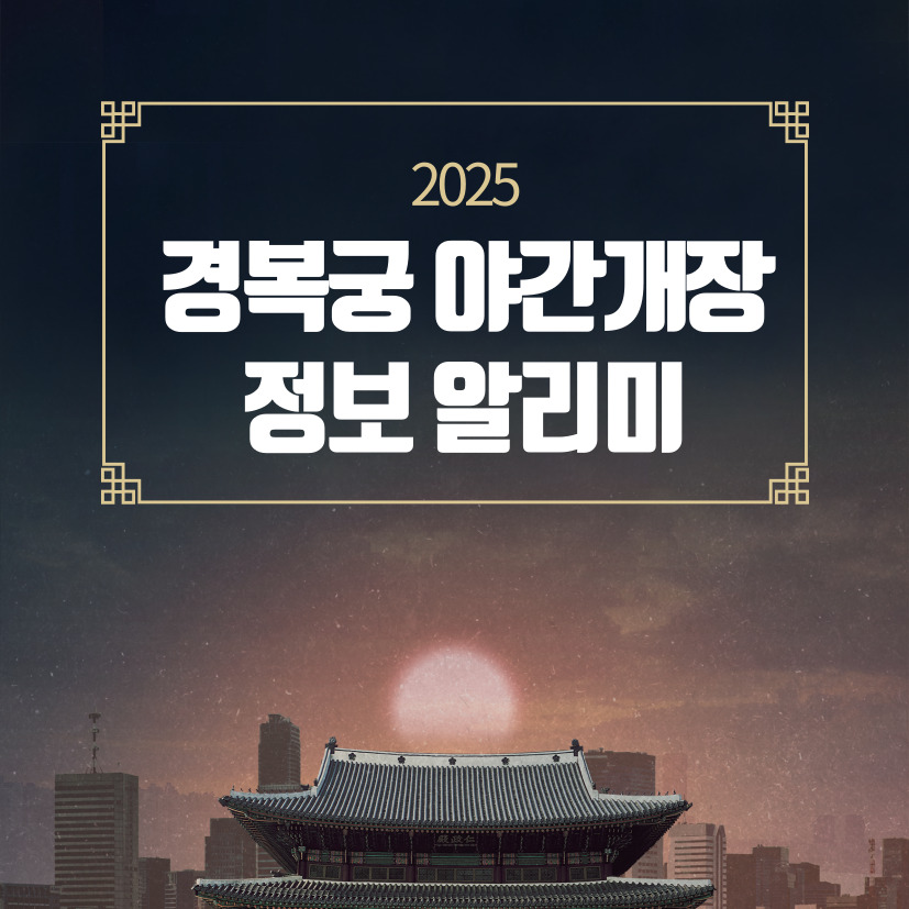 경복궁 야간개장 예매