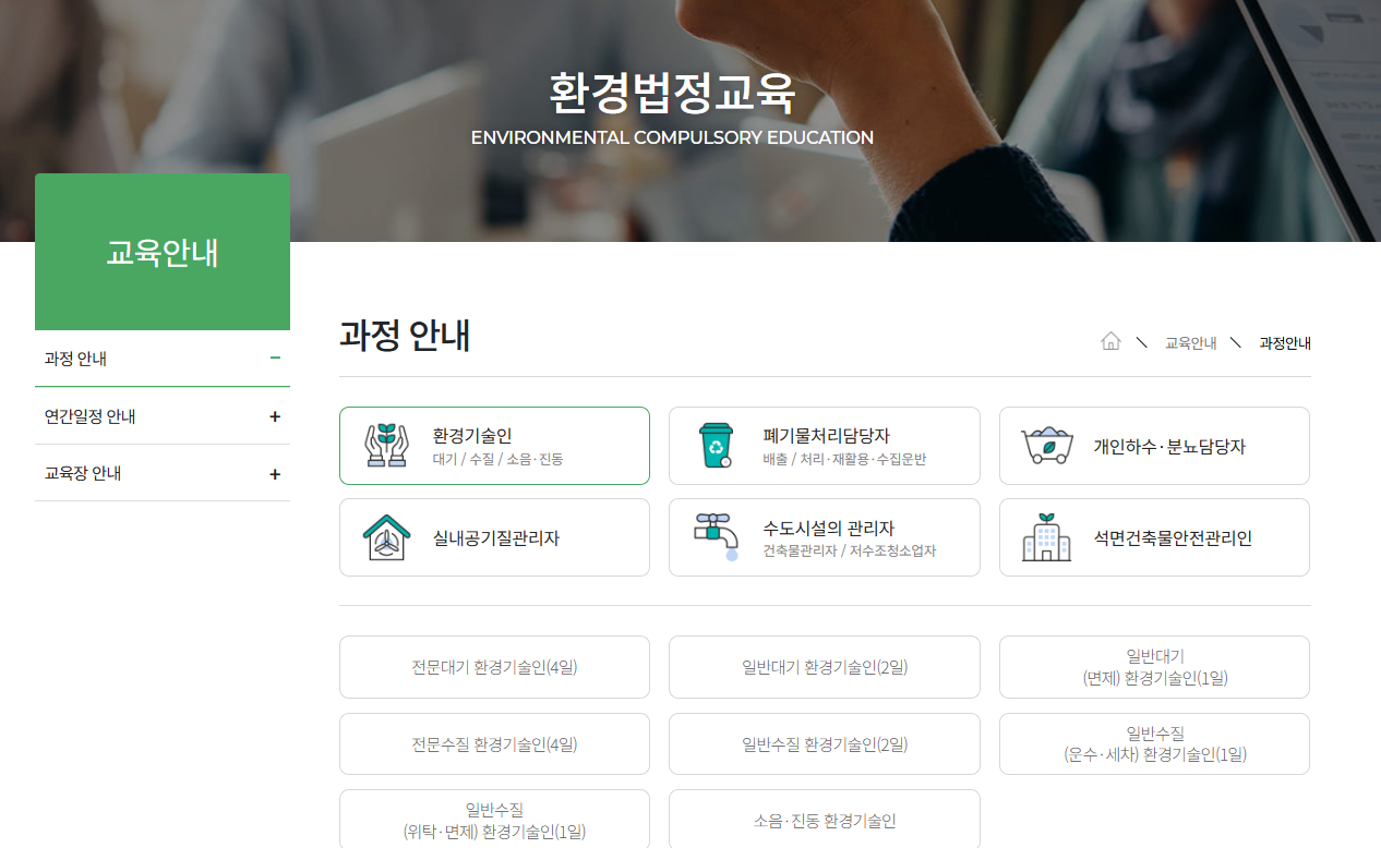 한국환경보전원 교육 홈페이지 (https://www.kepaedu.or.kr/)