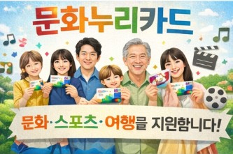 2026 문화누리카드 신청 및 사용처