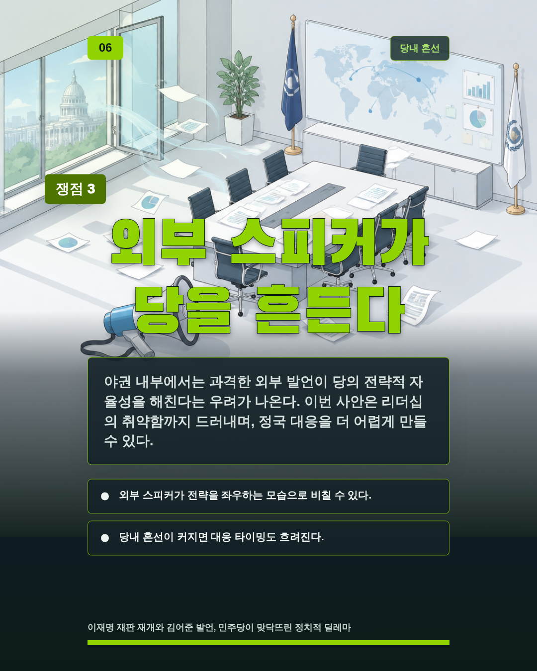 외부 스피커가 당을 흔든다