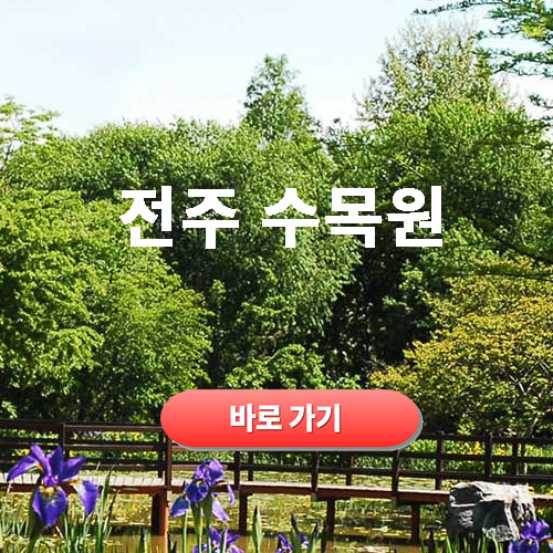 전주수목원