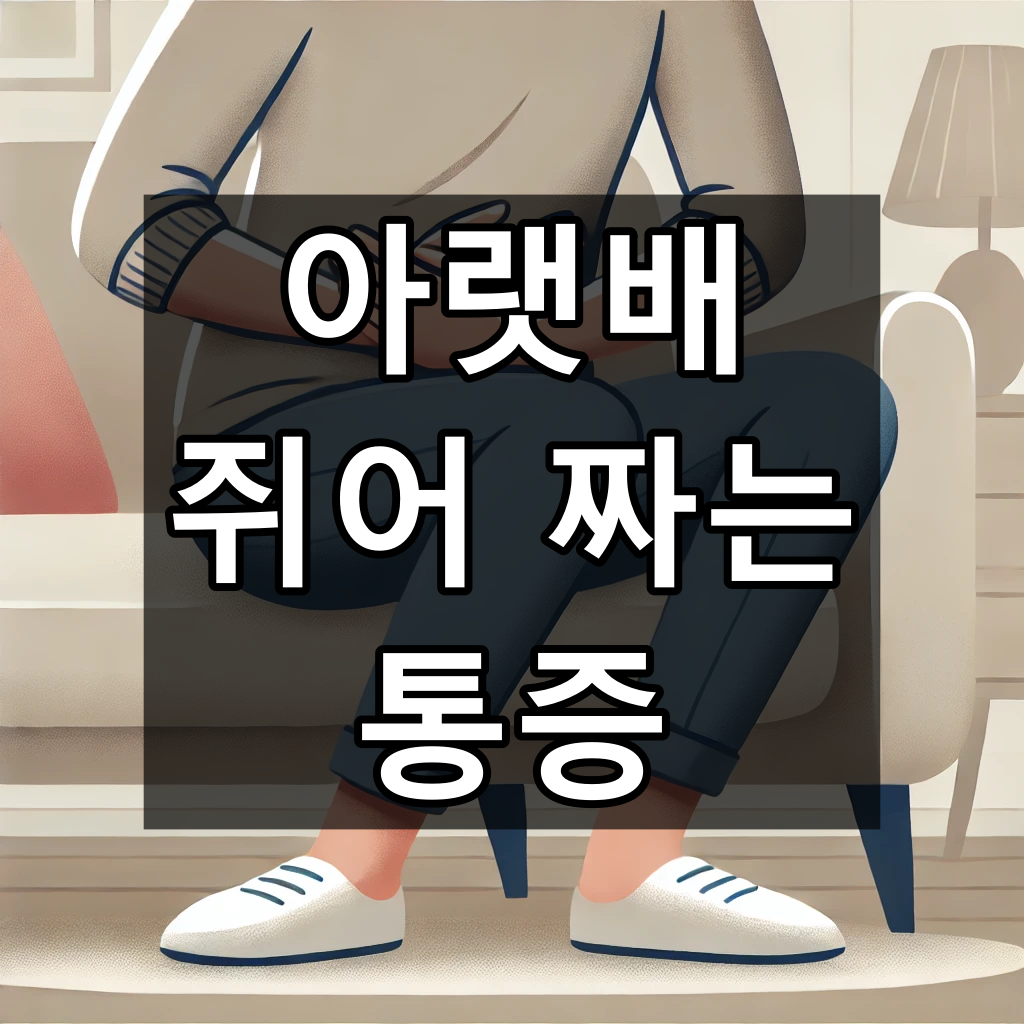 아랫배 쥐어 짜는 통증 원인 쉬운 정리 대표 이미지