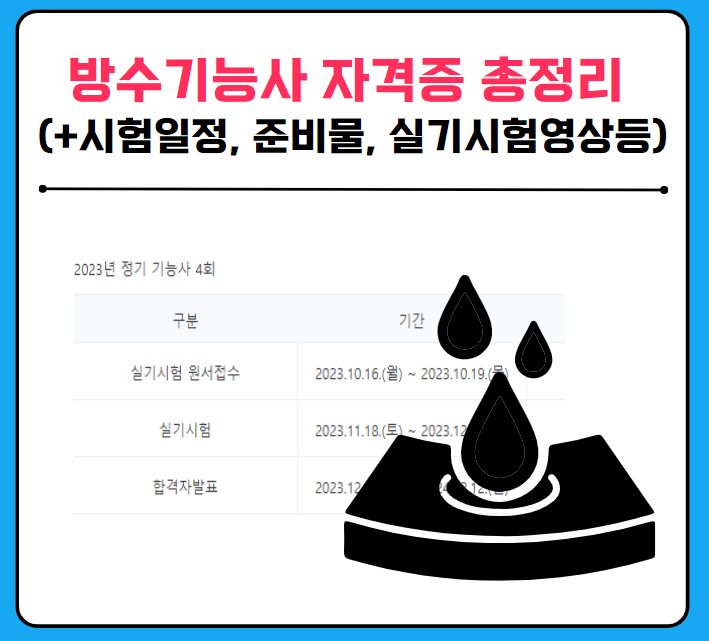 방수기능사