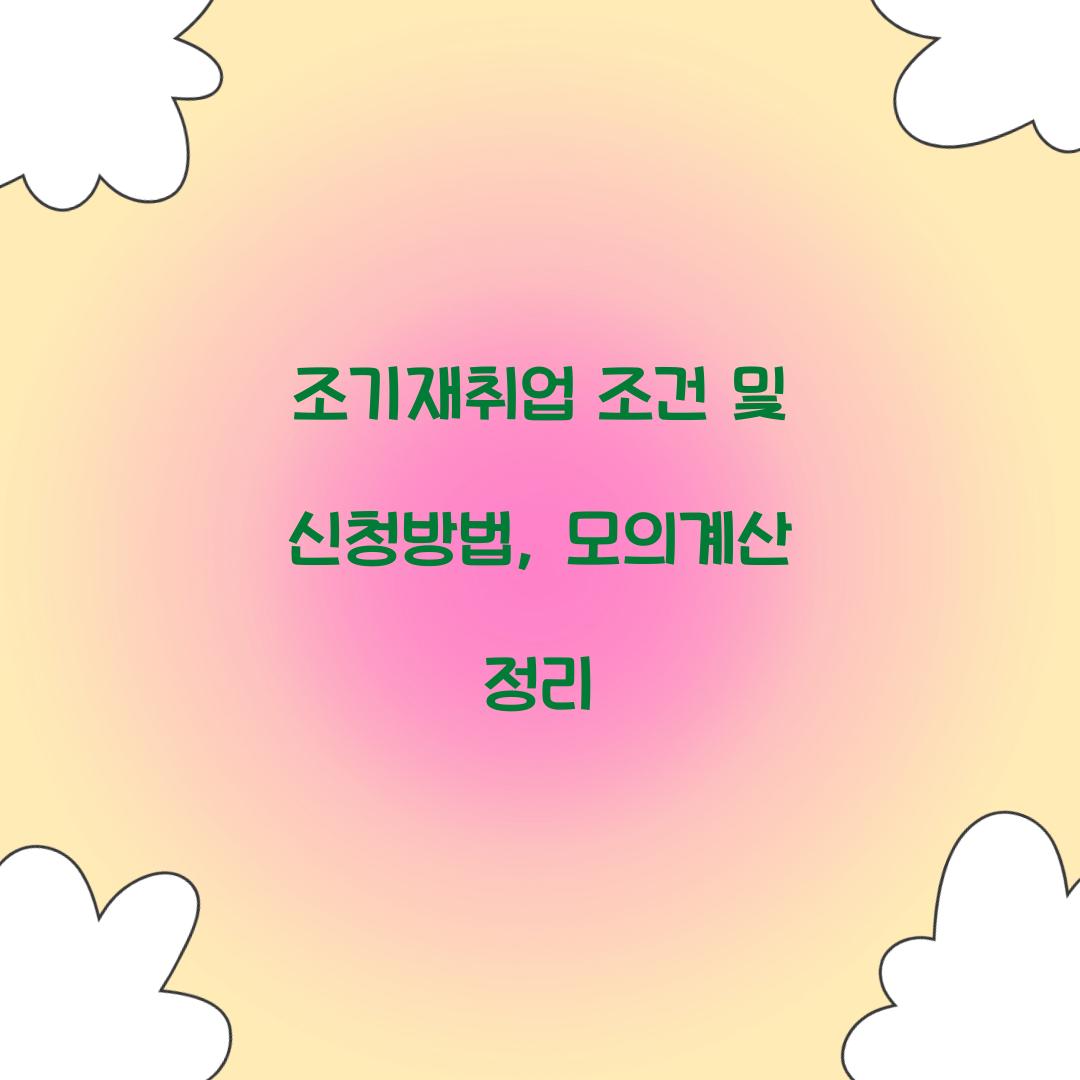 조기재취업 조건