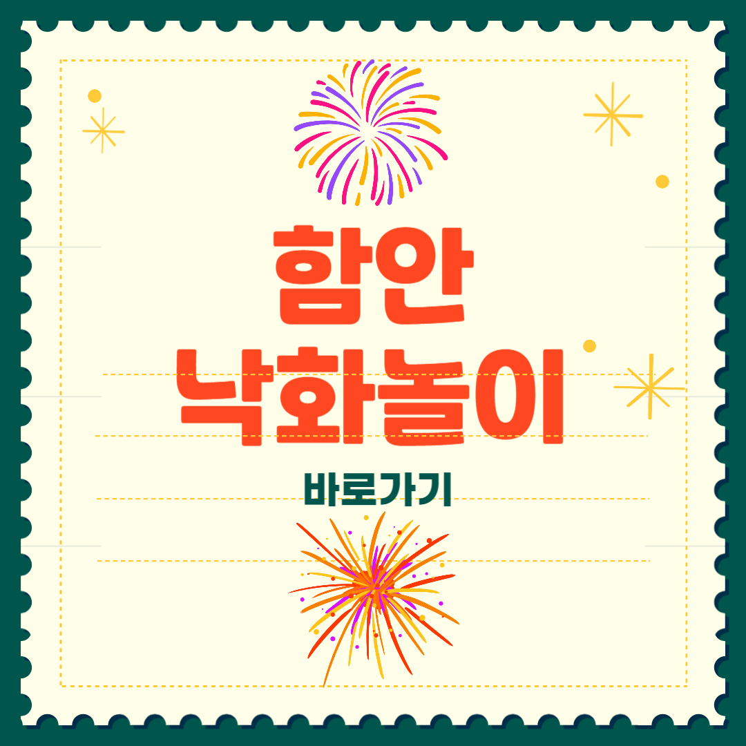 함안 낙화놀이 예약 불꽃축제