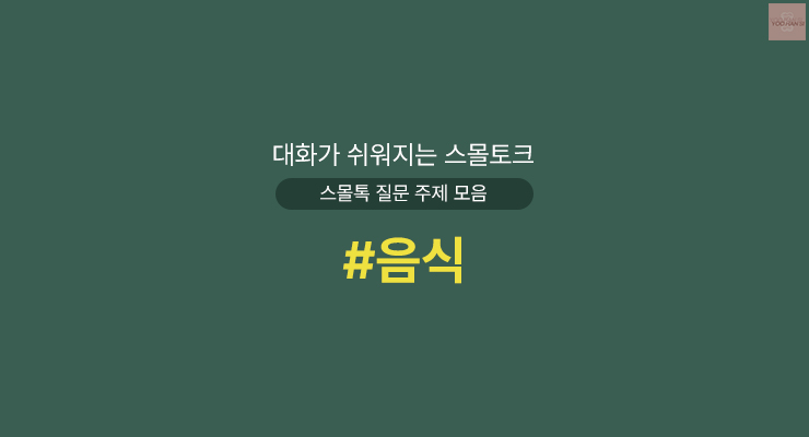 음식 대화가 쉬워지는 스몰토크 스몰톡 질문 주제