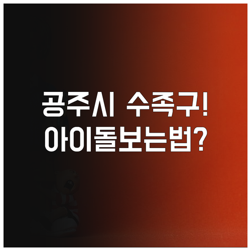 공주시 수족구 병원 정보와 집에서 아..