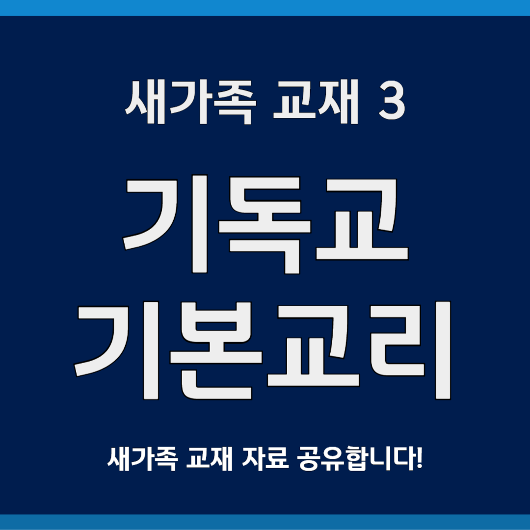 새가족 교재 3. 기독교 기본교리