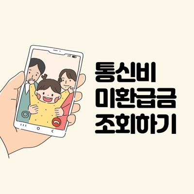 통신요금