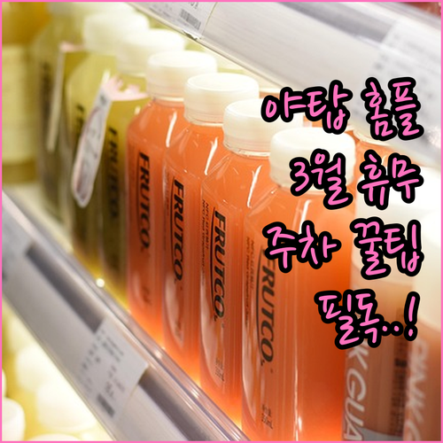 2026년 3월 홈플러스 야탑점 쉬는..