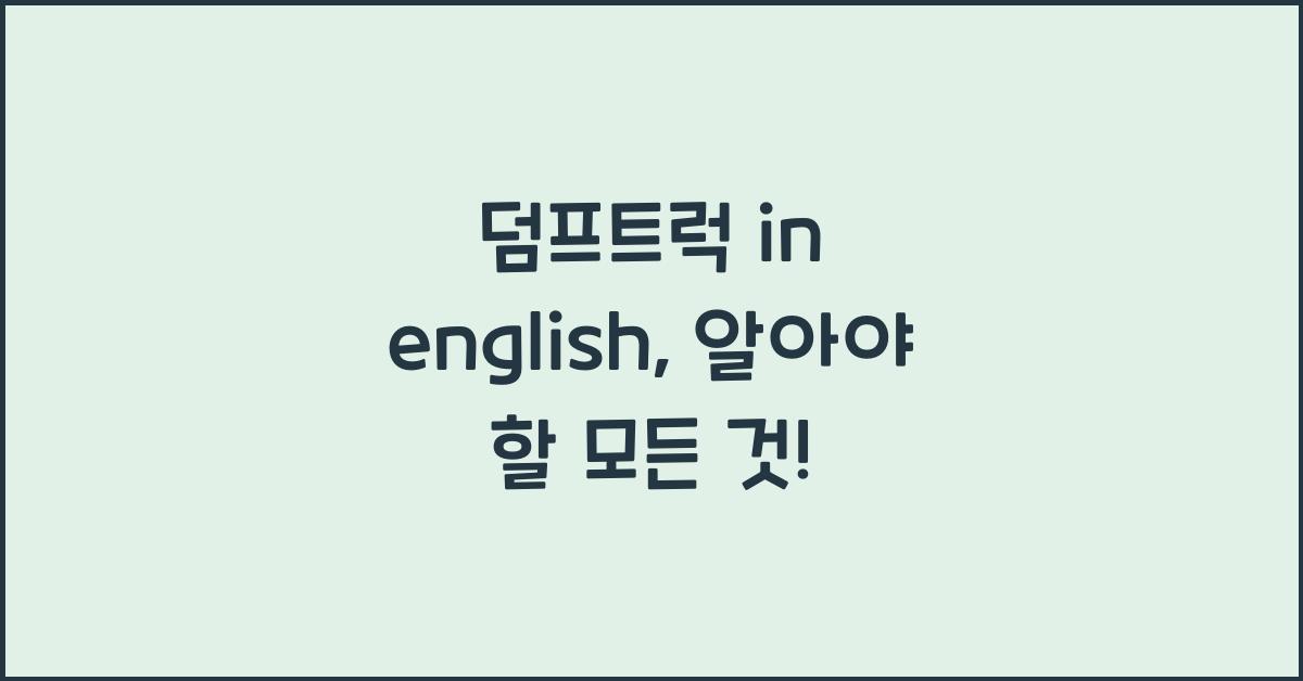 덤프트럭 in english