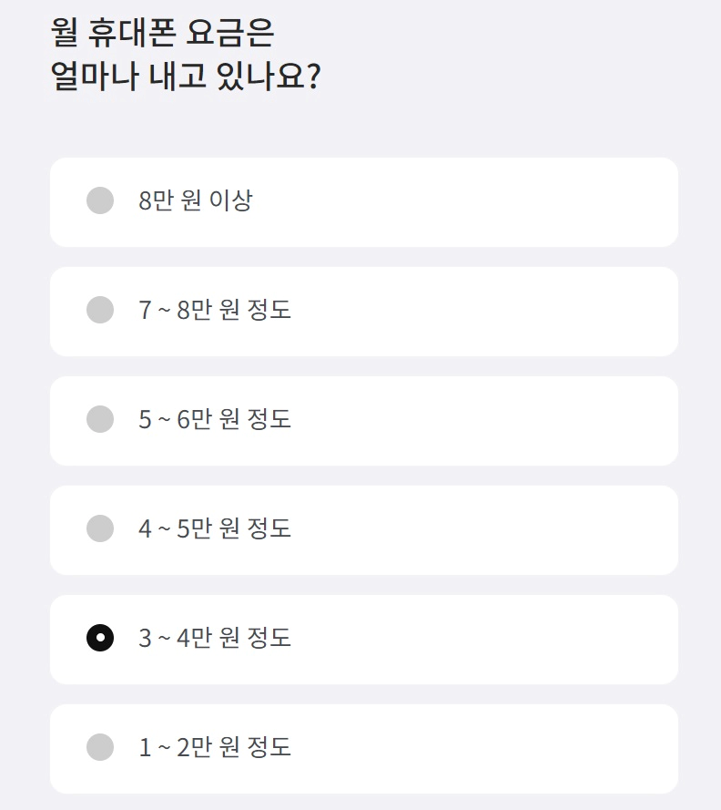 현재-사용하는-휴대폰-요금-선택-이미지