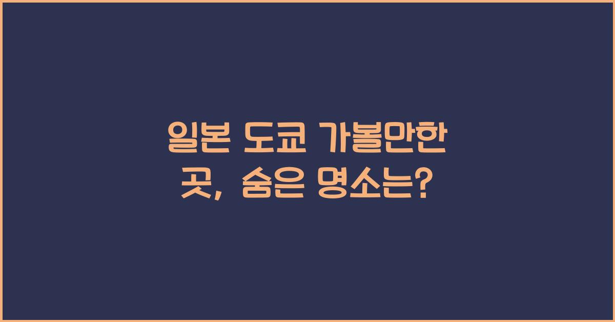 일본 도쿄 가볼만한 곳