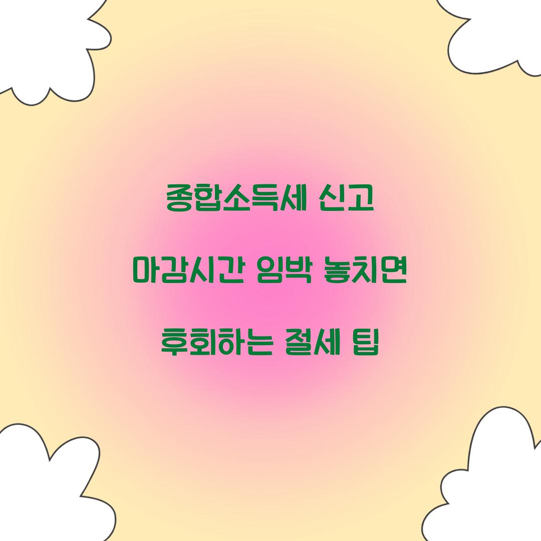 종합소득세 신고 마감시간