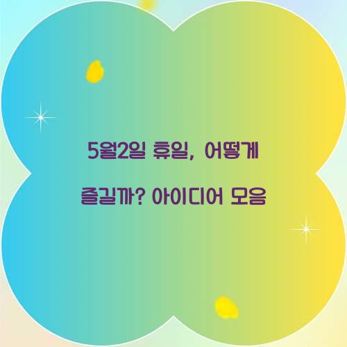 5월2일 휴일