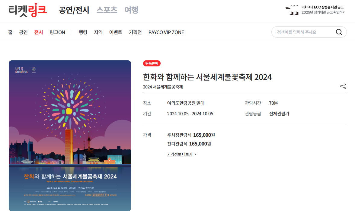 서울 세계불꽃축제 티켓 예매 사이트 방법