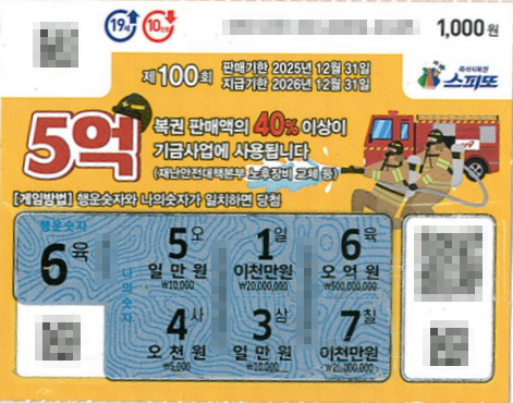 스피또1000 100회 1등 당첨복권