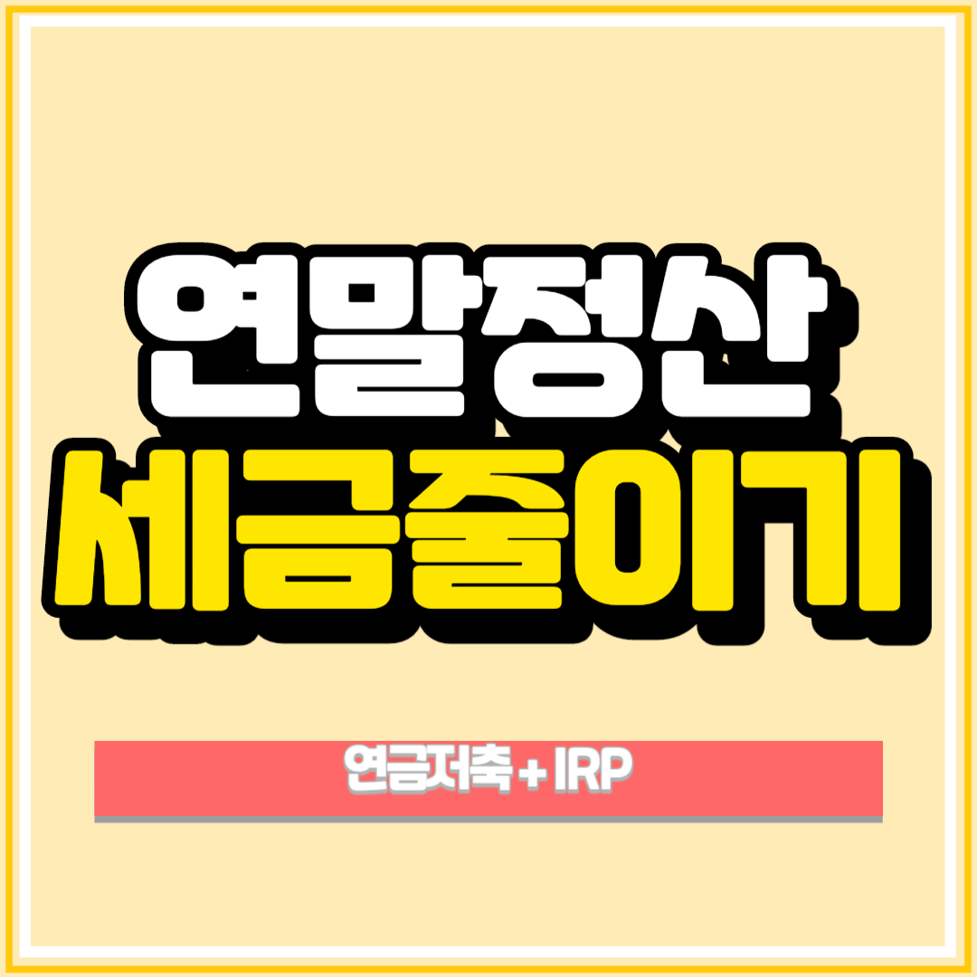 연말정산 연금저축 IRP 세액공제