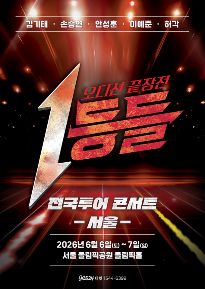 프로그램 잘되서 콘서트까지 한다는 1등들.jpg | 인스티즈