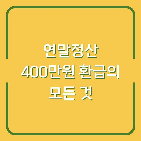 연말정산 400만원 환급의 모든 것