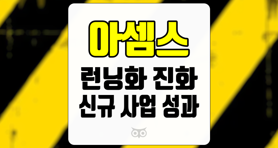 아셈스, 런닝화의 진화와 신규 사업 성과에 대한 기대감