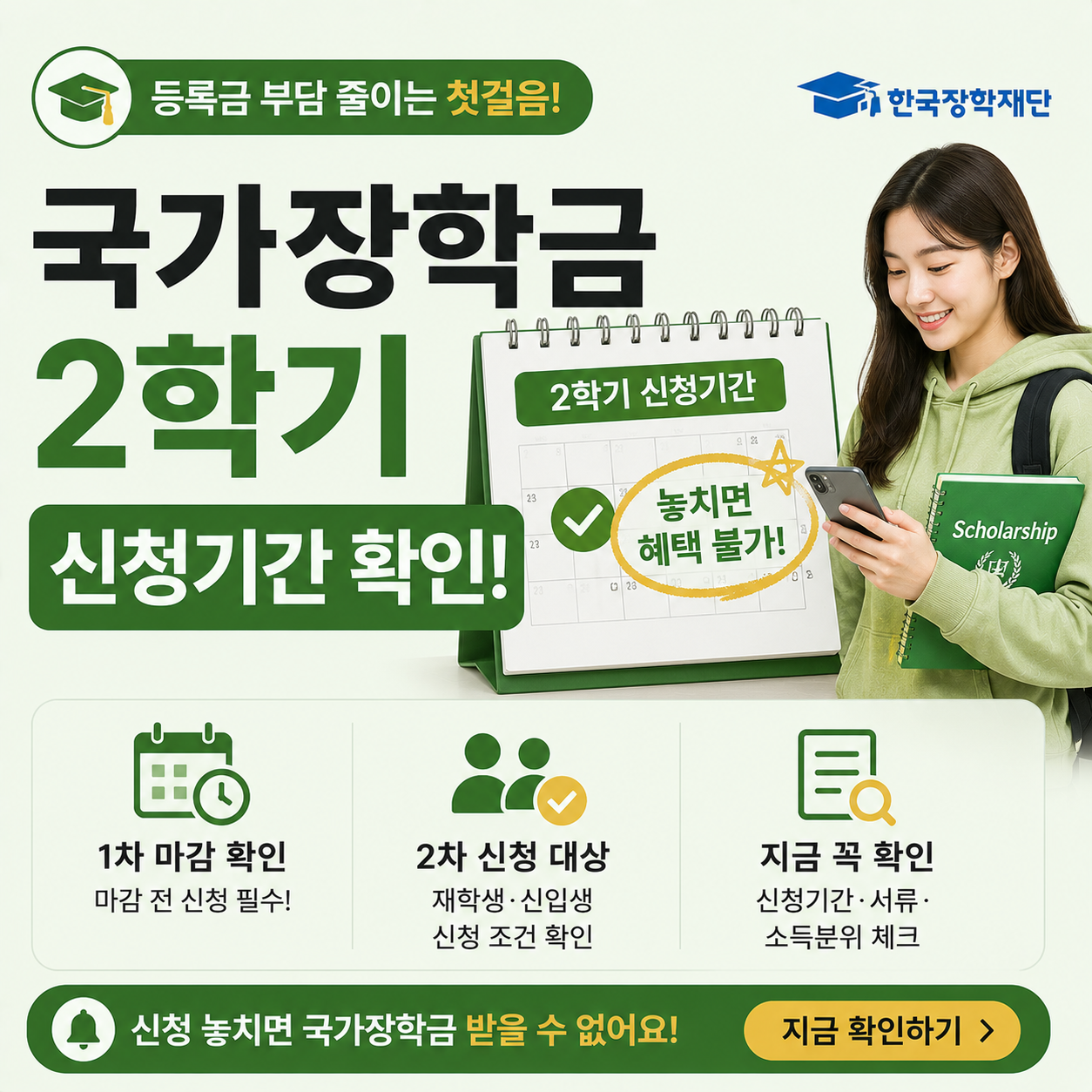 국가장학금 신청기간을 확인하는 대학생 이미지