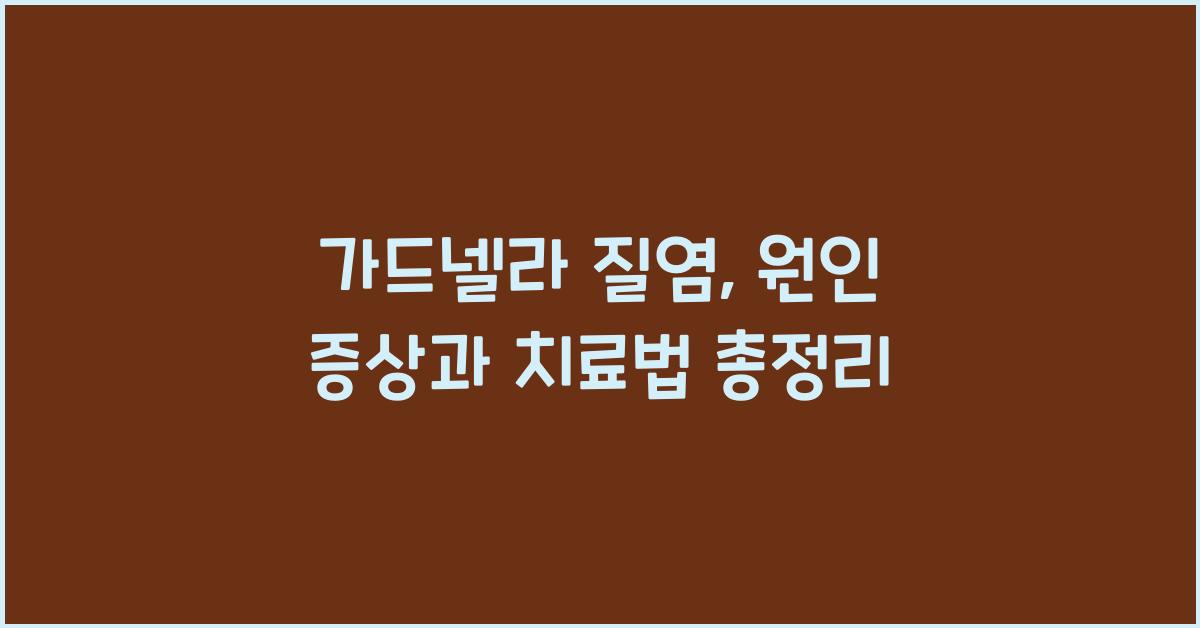가드넬라
