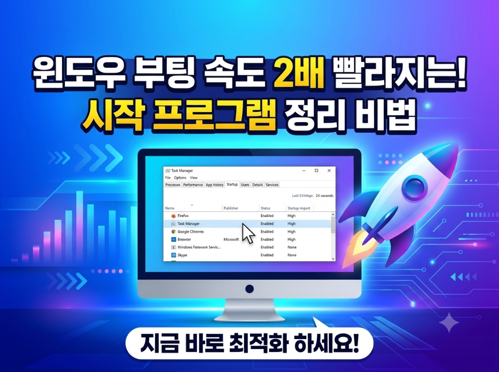 alt="노란색 포인트로 '윈도우 부팅 속도 2배 빨라지는! 시작 프로그램 정리 비법'이라고 쓰여진 파란색 그라데이션 배경"