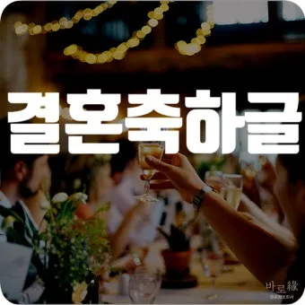 결혼 축하글 예문과 센스 있는 문구 모음 자세히 살펴보기_2