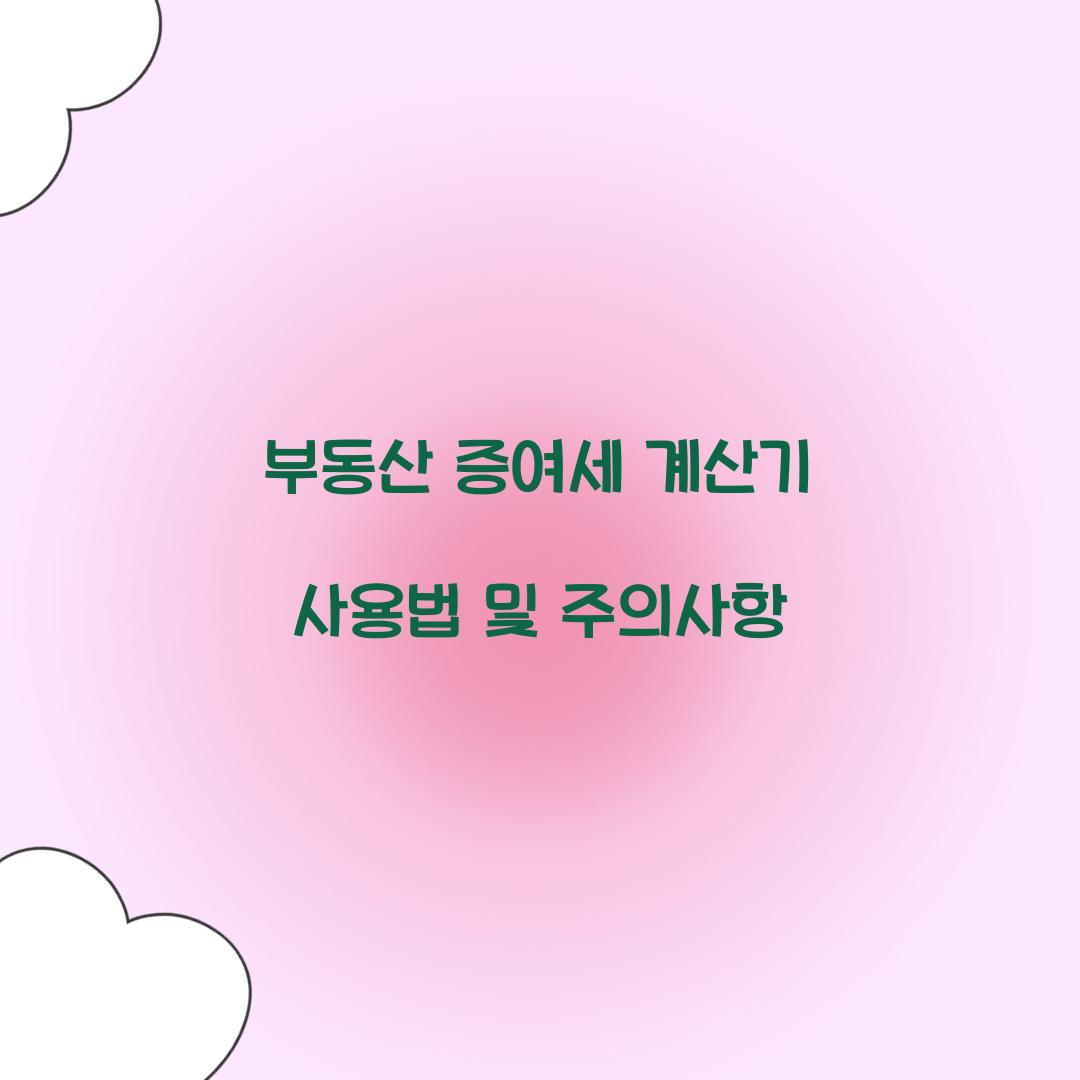 부동산 증여세 계산기