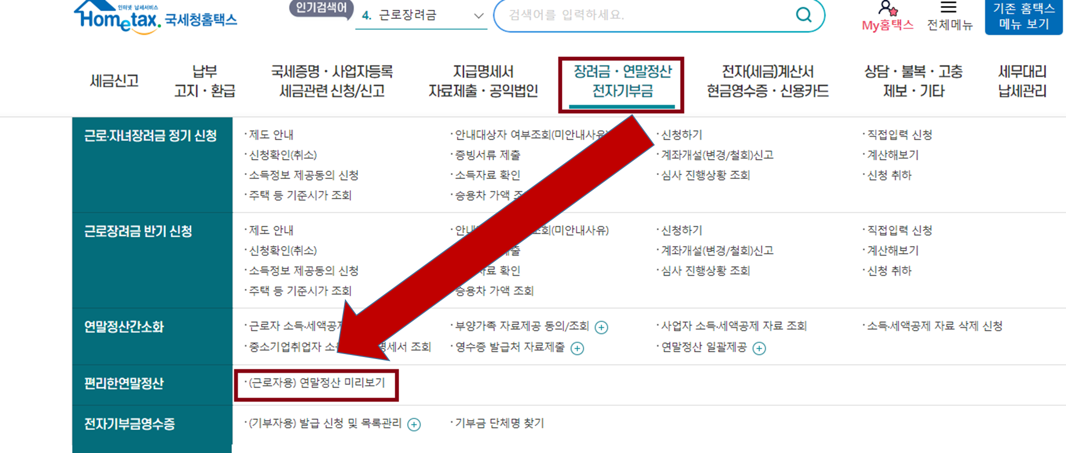연말정산 미리보기 방법